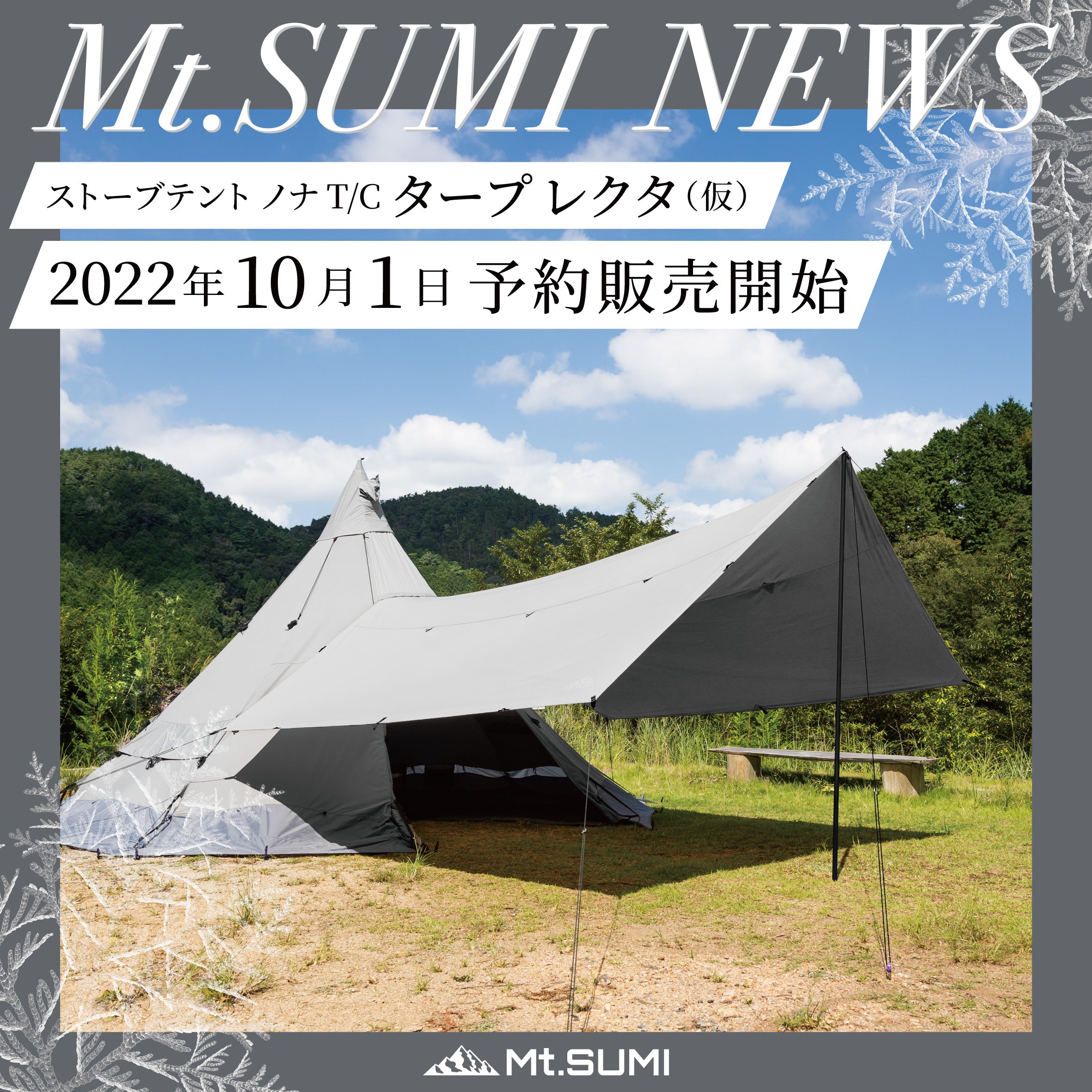 製品情報】ストーブテント ノナ T/C用 タープが遂に登場！2022年10月1