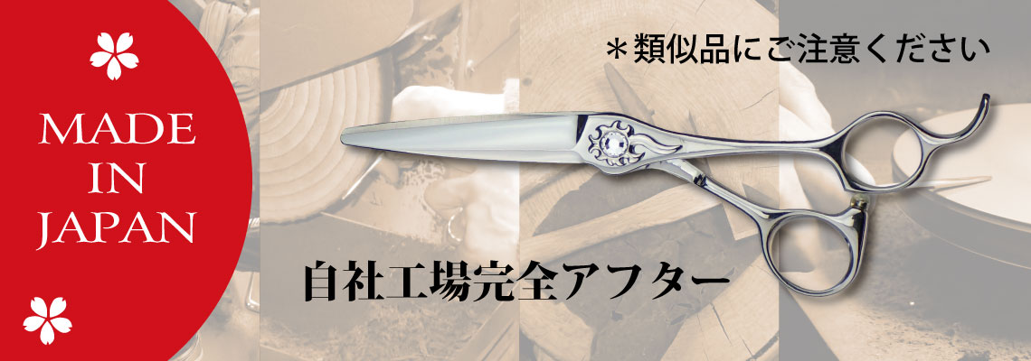 美容ハサミ・セニングシザーの製造販売｜鋏屋の無印