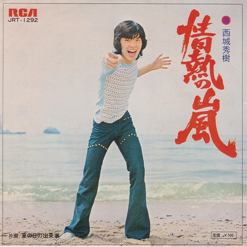 1973年9月27日、西城秀樹「ちぎれた愛」が初のオリコン1位をキープ