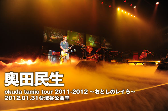 奥田民生の全国ツアー「おとしのレイら」。そのファイナル公演には大
