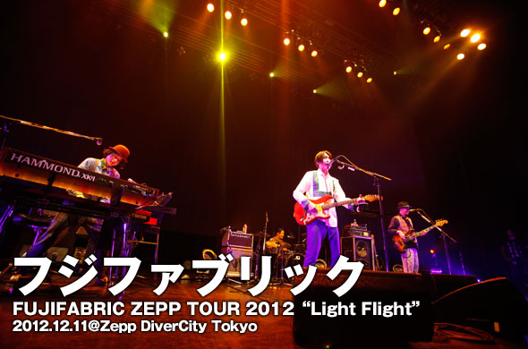 フジファブリックのツアー最終日、Zepp DiverCity Tokyoをレポート