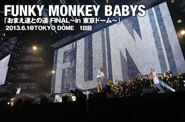 最後まで”FUNKY MONKEY BABYSらしさ”が貫かれた、東京ドームファイナル