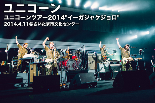 ユニコーン、「イーガジャケジョロ」ツアー序盤のさいたま公演を独占