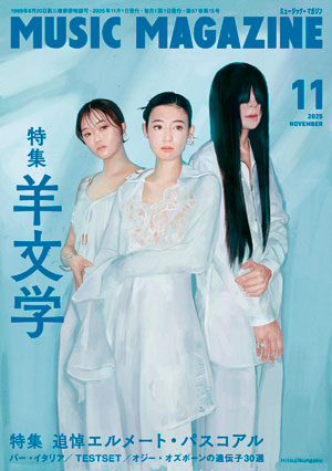 ミュージック・マガジン2025年11月号：株式会社ミュージック・マガジン