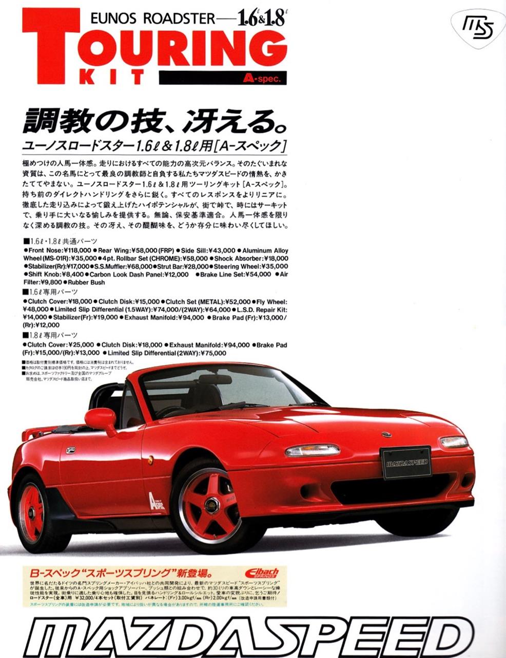 NAロードスターのマツダスピードパーツ（MS-2） - NBロードスター
