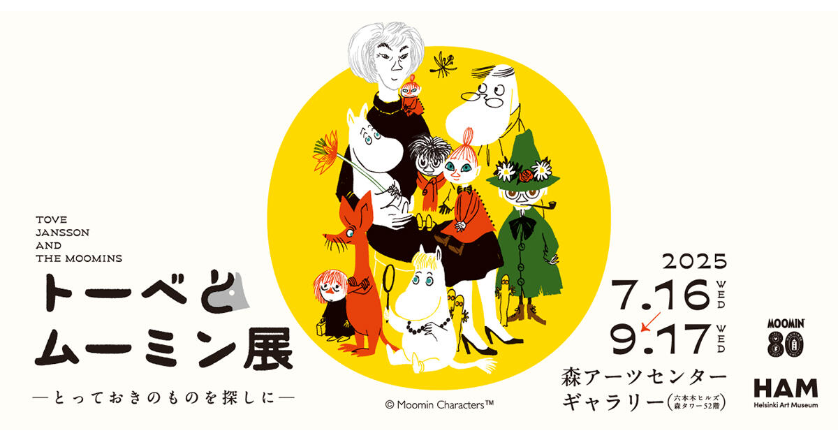 トーベとムーミン展～とっておきのものを探しに～ | 森アーツセンター