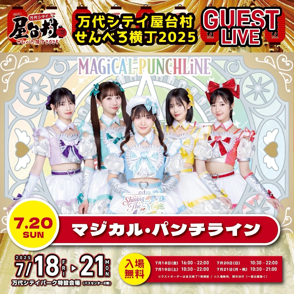 ライブ】7/20(日)マジカル・パンチライン ミニライブ＆特典会 in 万代