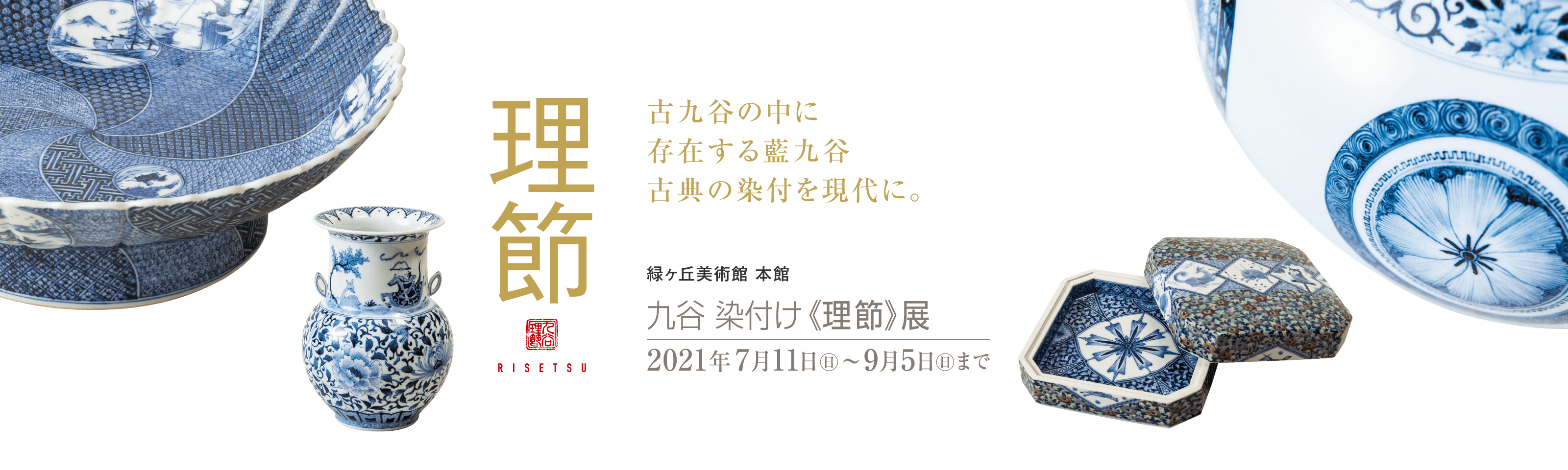 古九谷の中に存在する藍九谷、古典の染付を現代に「九谷 染付け＜理節