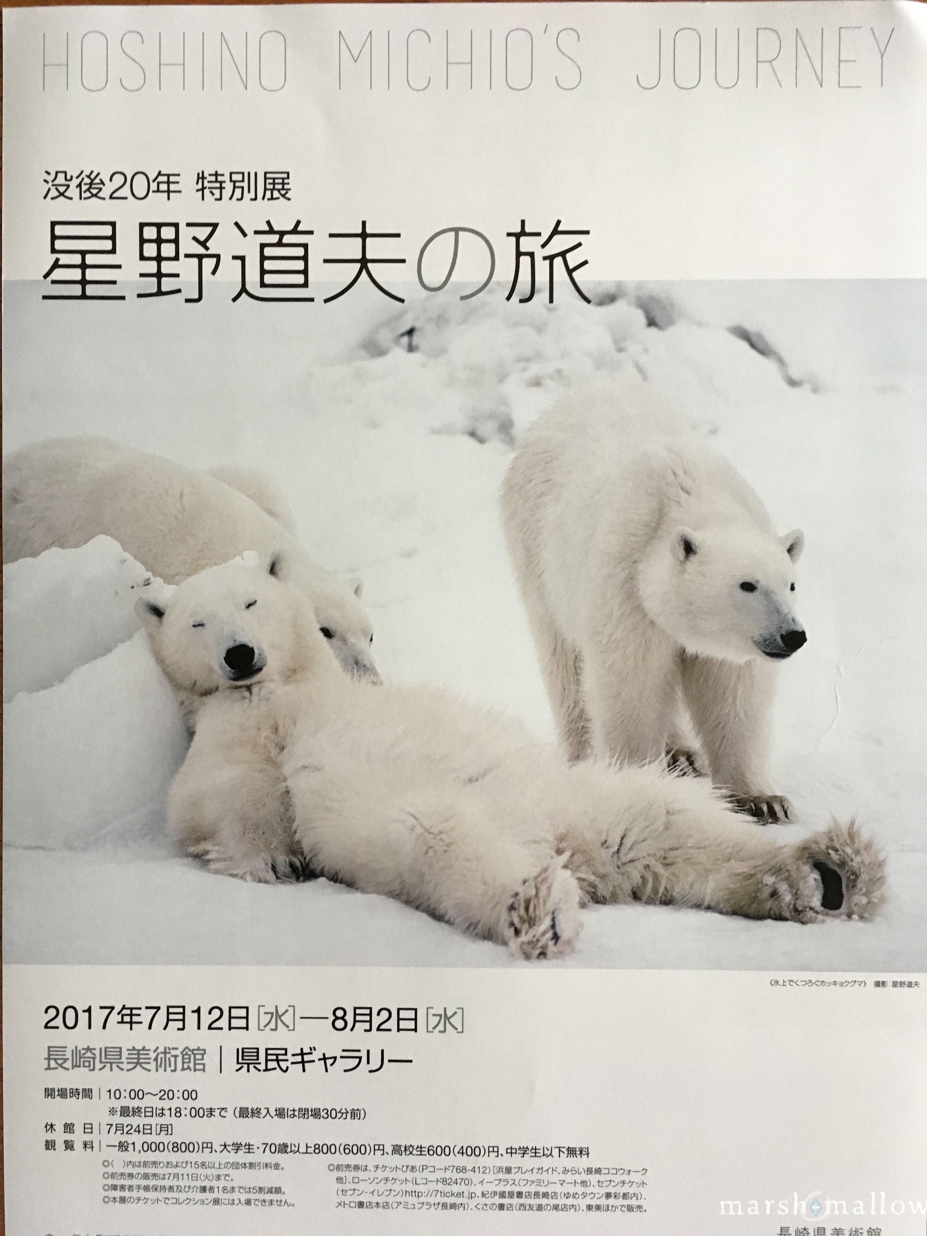 没後20年 特別展 「星野道夫の旅」〜〜長崎県美術館〜〜 – Marshmallow