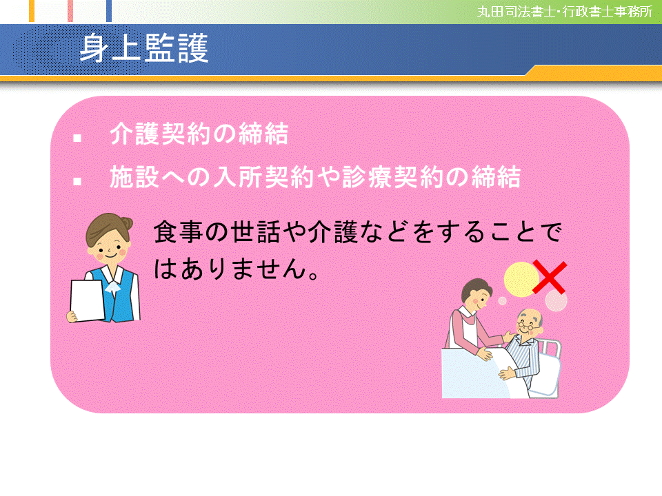 成年後見人の役割－身上監護 - 名古屋市瑞穂区 | 相続登記・相続手続