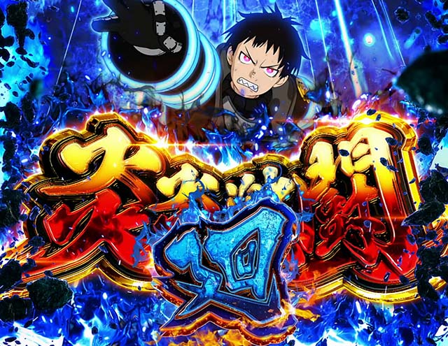 L炎炎ノ消防隊 新台 スマスロ スペック 解析 設定判別 天井 狙い目