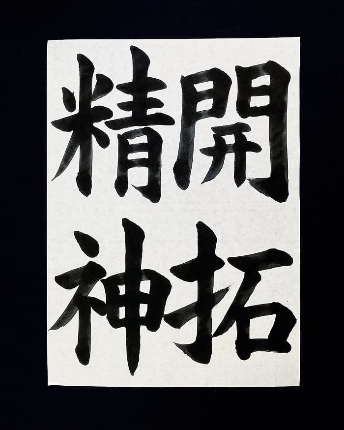 書道/習字】「開拓精神」の書き方とコツ＆お手本（毛筆・大筆・楷書