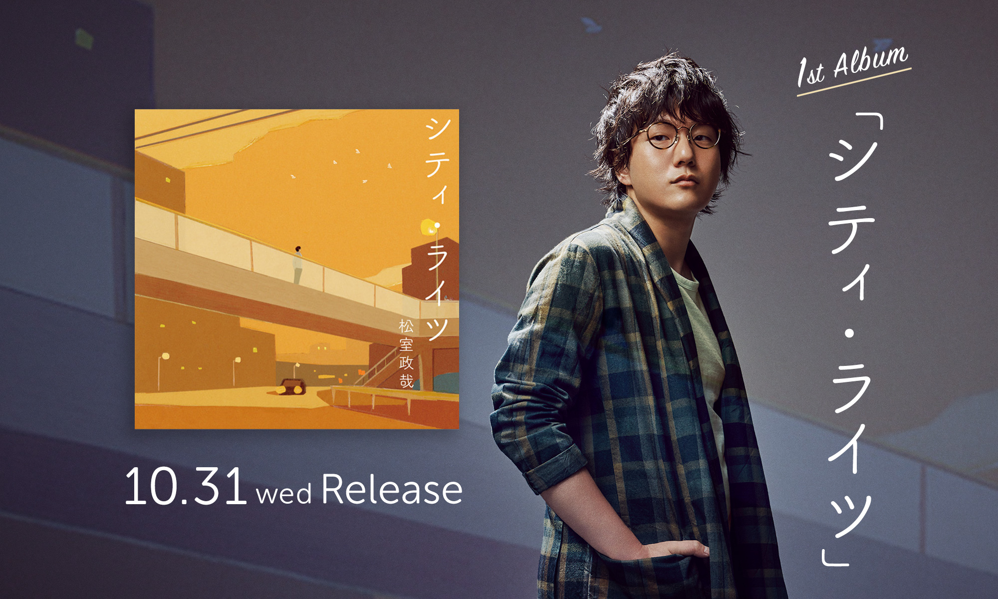 松室政哉 1st Album「シティ・ライツ」