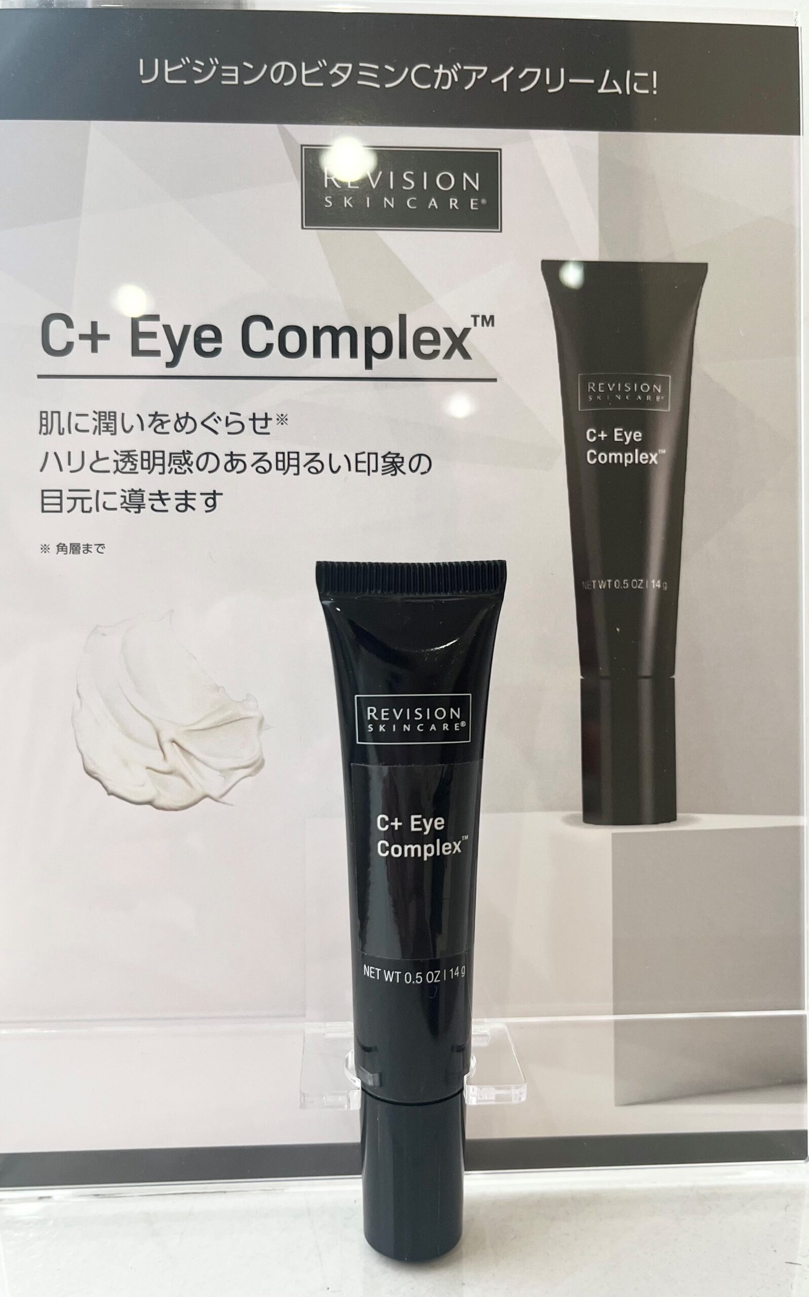 リビジョンスキンケア新製品☆C+アイコンプレックス | 野本真由美