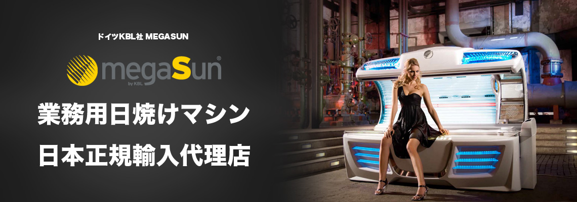 業務用日焼けマシン販売 株式会社コロンブスジャパン