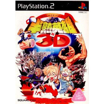 PS2]半熟英雄 対 3D 通常版
