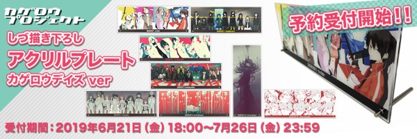 グッズ販売情報】 本日6月21日(金)18時から、カゲプロ新商品販売開始