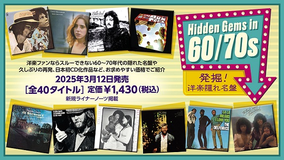 芽瑠璃堂 ＞ 〈洋楽ファン再発見！隠れ名盤～Hidden Gems in 60/70s