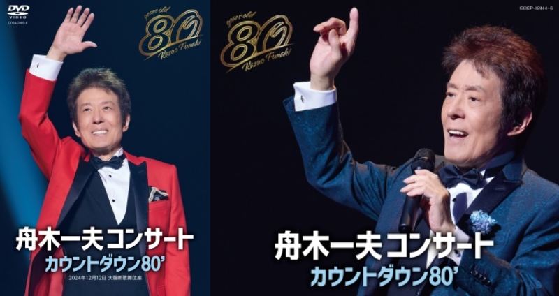 芽瑠璃堂トピック ＞ 舟木一夫「2024舟木一夫コンサート