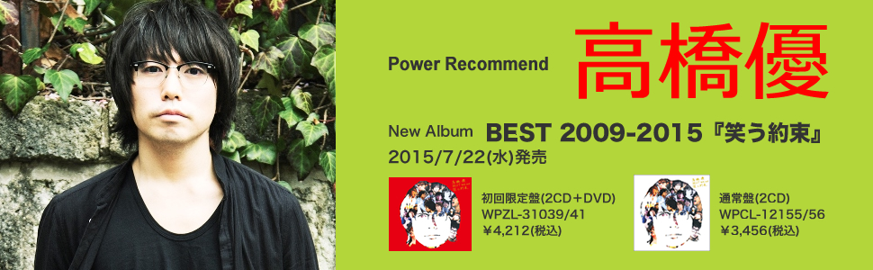 高橋優 BEST 2009-2015『笑う約束』インタビュー - アーティスト