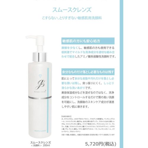 スムースクレンズ」こすらない、とりすぎない敏感肌用洗顔料