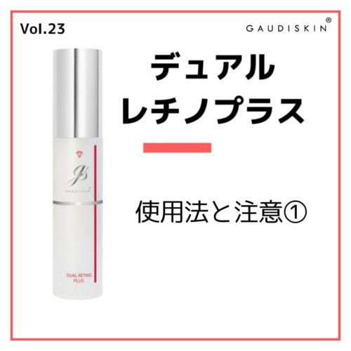 デュアルレチノプラス」レチノール濃度について – GAUDISKIN®︎ 公式ブログ