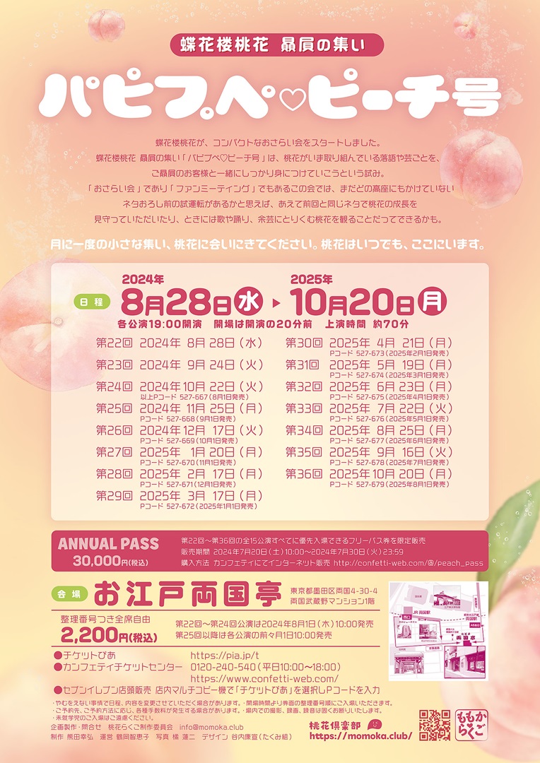 蝶花楼桃花（ちょうかろう・ももか）オフィシャルサイト