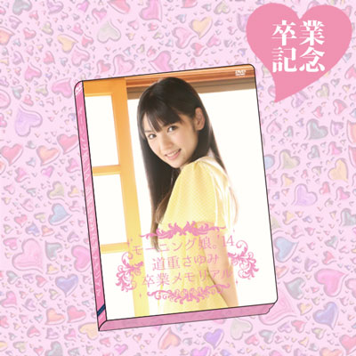 モーニング娘。'14コンサートツアー秋 GIVE ME MORE LOVE ～道重さゆみ