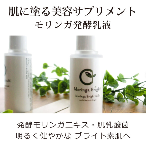モリンガブライトミルク（乳液）【公式】モリンガワールド