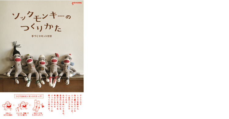 ソックモンキーのつくりかた | MOUNTAIN BOOK DESIGN