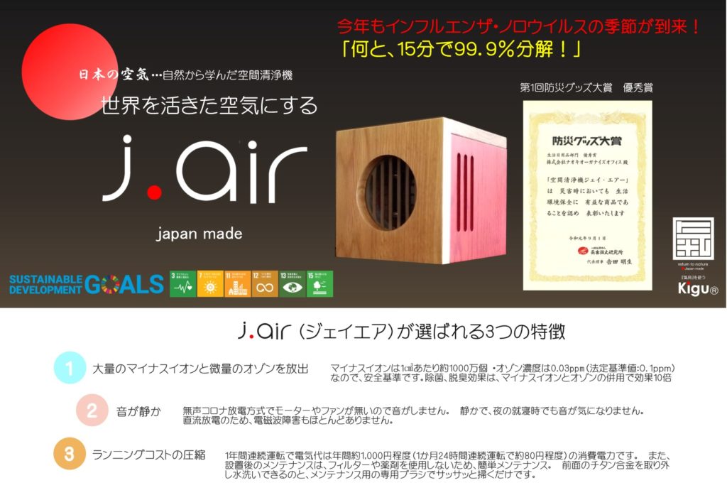 空間清浄機 j.air - Naoki Organaize Office