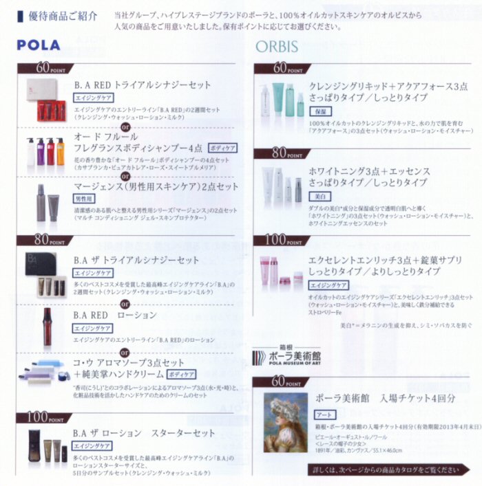 ポーラ・オルビスホールディングス株主優待