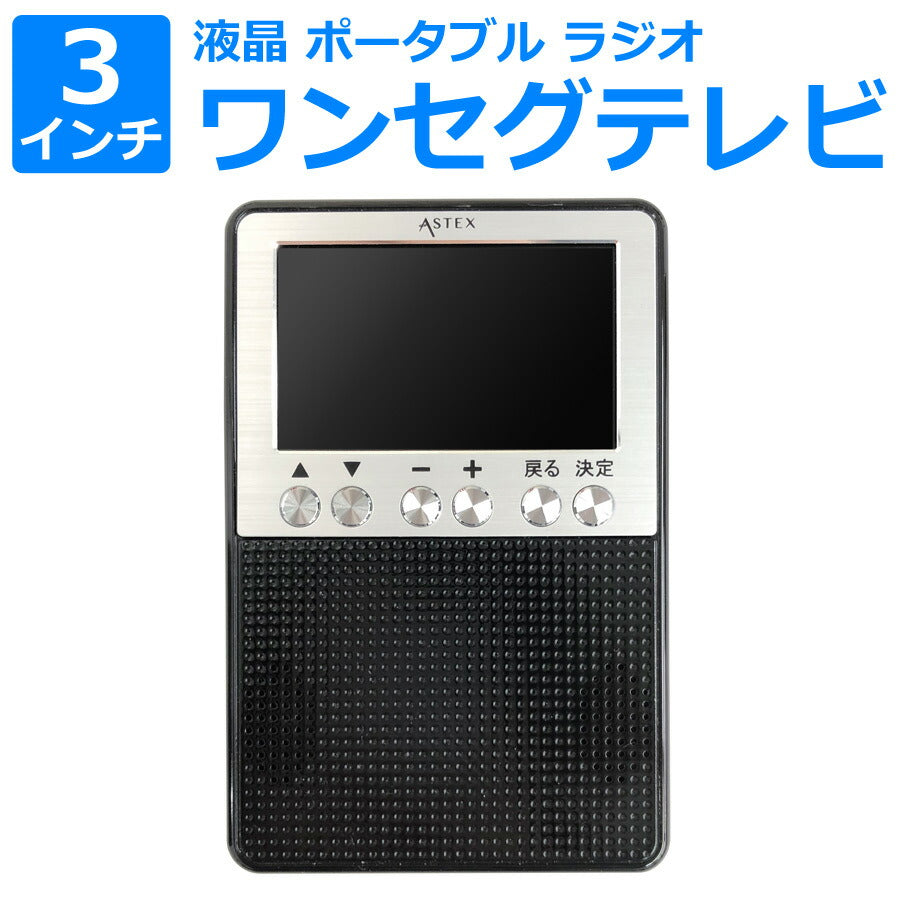ワンセグ テレビ 3インチ TV&ラジオ 2way FM AM 2電源対応 乾電池対応