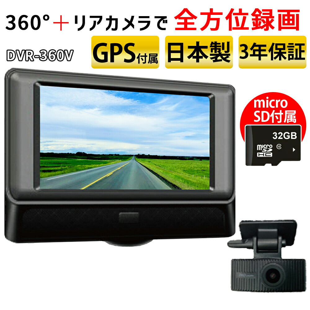ドライブレコーダー 360度 前後カメラ GPS付属 3年保証 日本製