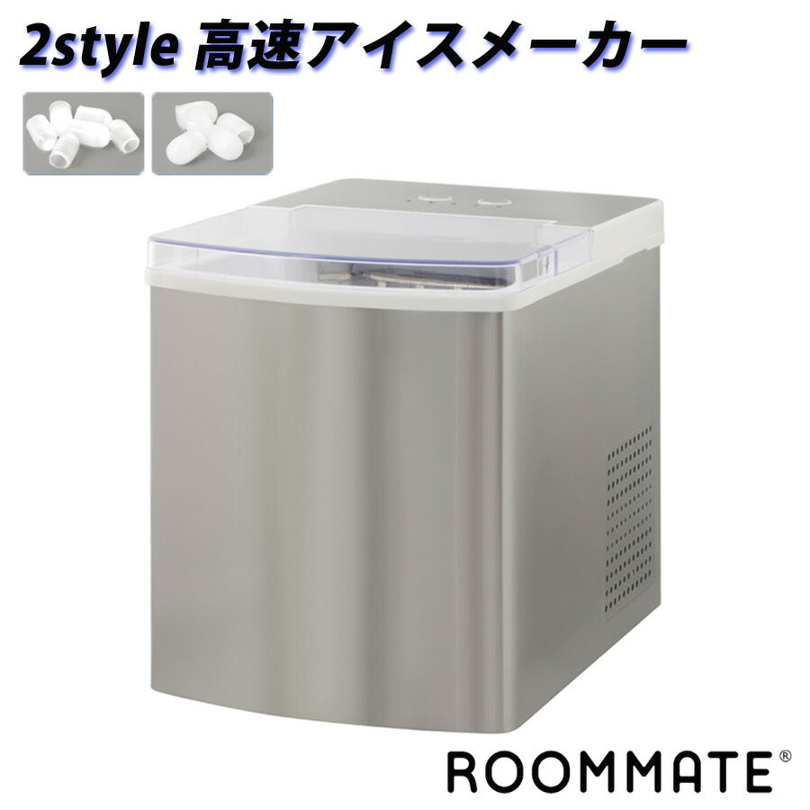 高速製氷機 自動製氷機 2style 製氷サイズ2段階 高速アイスメーカー
