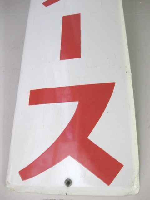 h3094 青星ソース 大型片面 【戦後のホーロー看板屋さん】