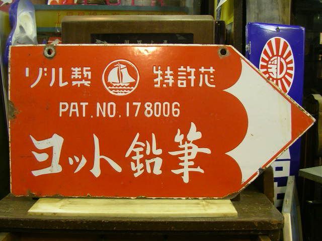 h4213 ヨット鉛筆 両面 【戦後のホーロー看板屋さん】