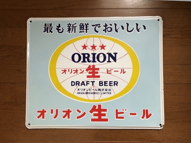 hg4044 オリオンビール 片面 【戦後のホーロー看板屋さん】