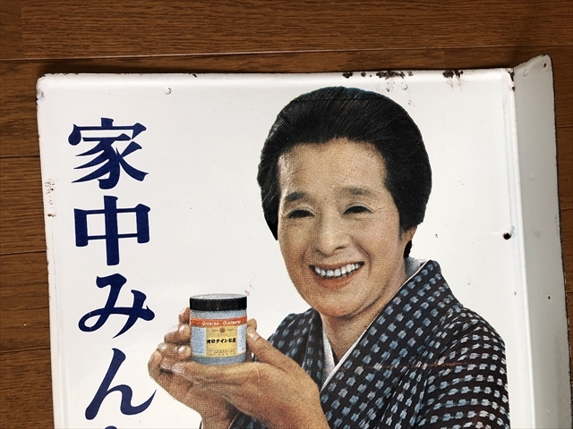 hg4078 オロナイン軟膏 【戦後のホーロー看板屋さん】