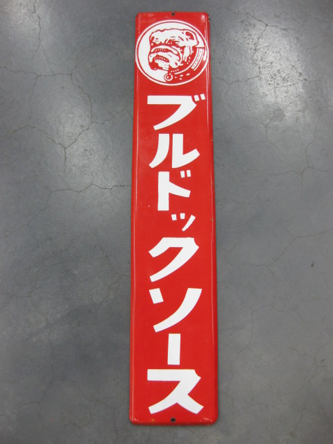 hg0956 ブルドックソース 片面 【戦後のホーロー看板屋さん】