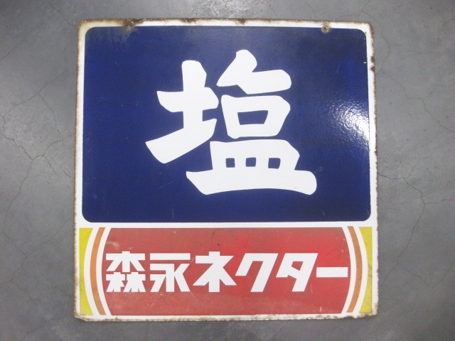 hg2747 塩 森永ネクター 両面 【戦後のホーロー看板屋さん】