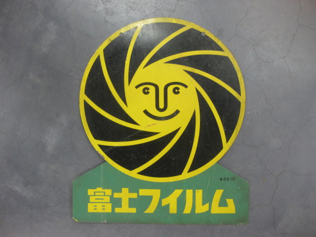 hg2395 富士フィルム 両面鉄板印刷看板 【戦後のホーロー看板屋さん】