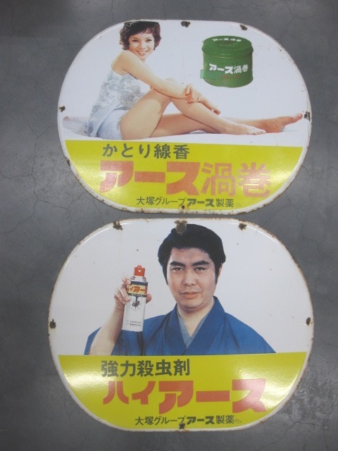 hg3113 アース渦巻・ハイアース 2枚組み 【戦後のホーロー看板屋さん】