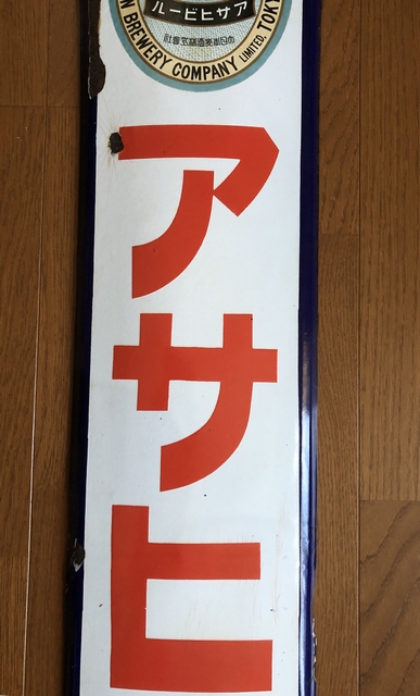 hz1361 アサヒビール 片面 【戦前のホーロー看板屋さん】