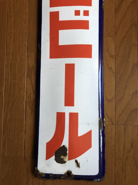 hz1361 アサヒビール 片面 【戦前のホーロー看板屋さん】