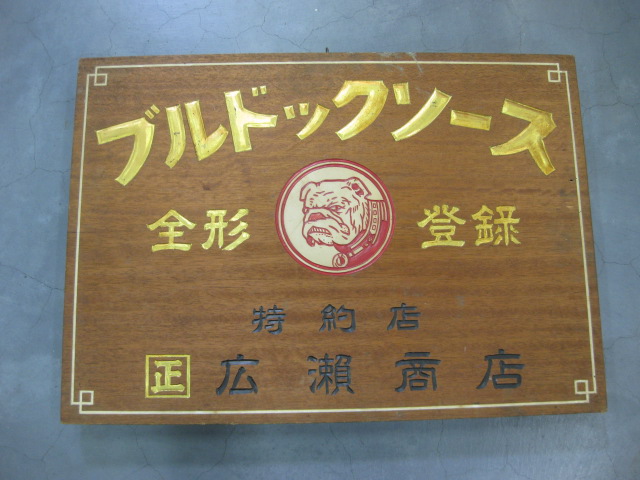 zm0094 ブルドックソース木製看板 【名古屋ミルキー】