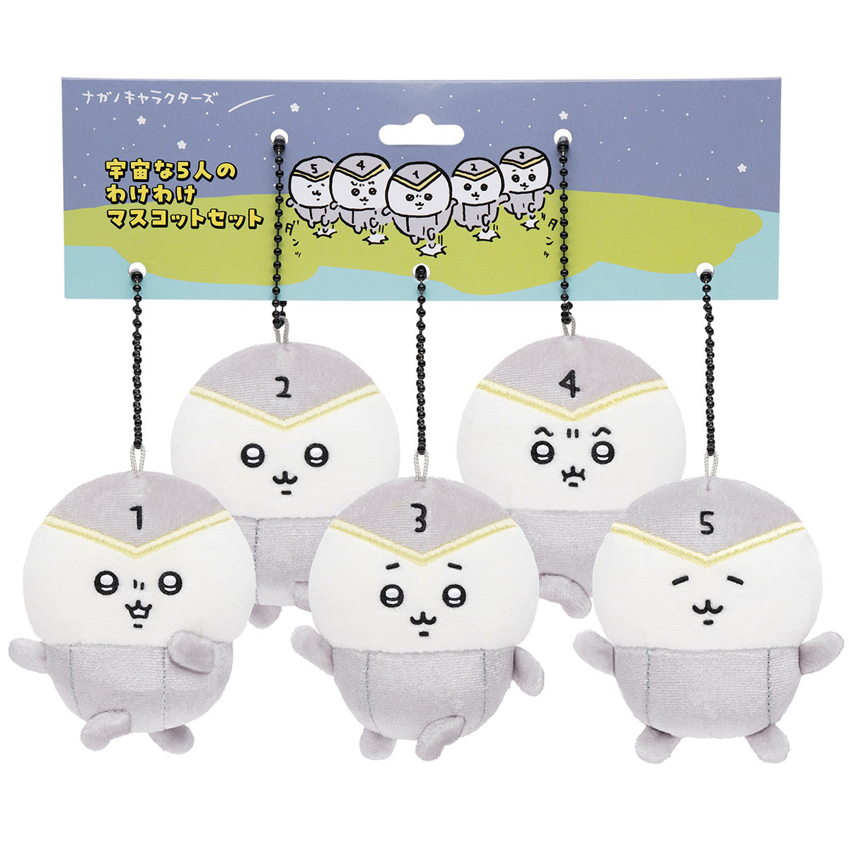 ナガノキャラクターズ 宇宙な5人のわけわけマスコットセット | ナガノ