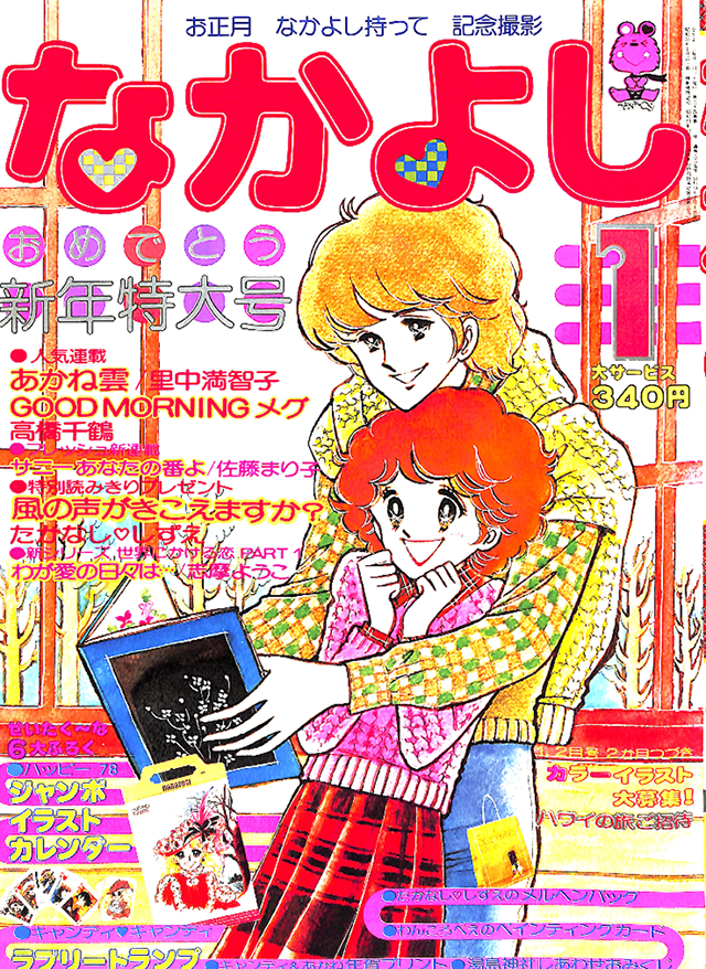 1978年 1月号の表紙はコレ！｜なかよし60周年｜講談社コミックプラス