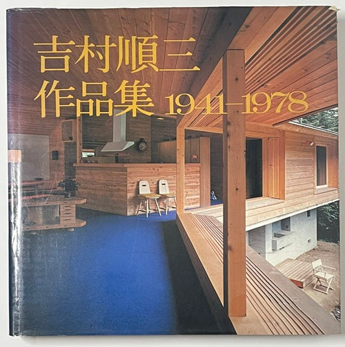 吉村順三作品集 1 1941-1978 – 南洋堂書店