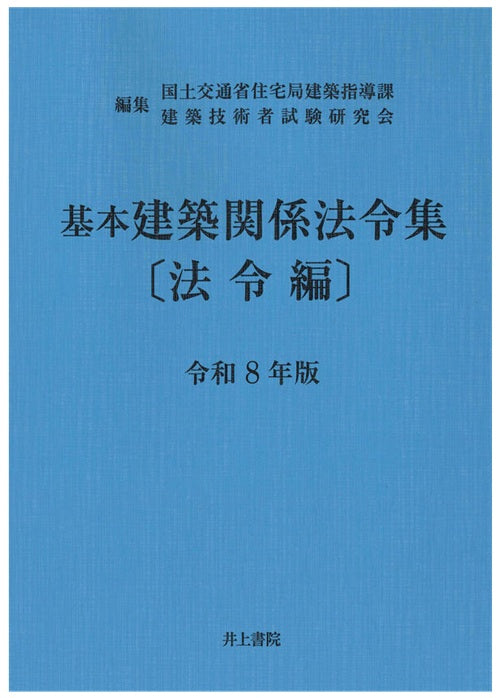 基本建築関係法令集 法令編 令和8年版 – 南洋堂書店